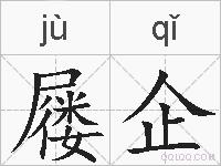 屦企的拼音