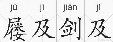 屦及剑及的拼音