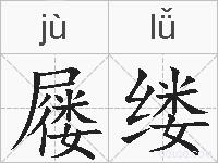 屦缕的拼音