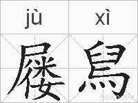 屦舃的拼音
