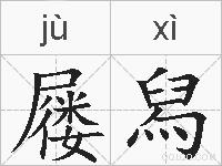 屦舄的拼音