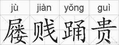 屦贱踊贵的拼音
