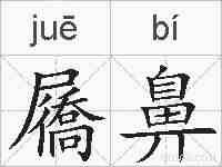 屩鼻的拼音