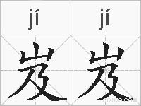 岌岌的拼音