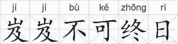 岌岌不可终日的拼音
