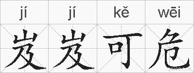 岌岌可危的拼音