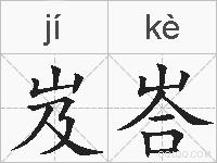 岌峇的拼音