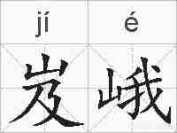 岌峨的拼音