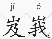 岌峩的拼音