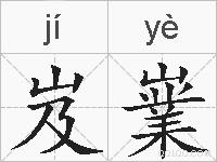 岌嶪的拼音
