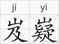 岌嶷的拼音
