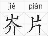 岕片的拼音