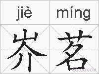 岕茗的拼音