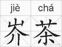 岕茶的拼音
