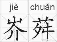 岕荈的拼音