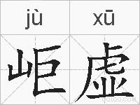 岠虚的拼音