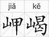 岬嵑的拼音