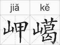 岬嶱的拼音