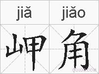 岬角的拼音