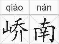 峤南的拼音