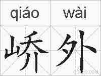 峤外的拼音