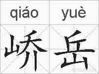 峤岳的拼音