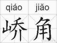 峤角的拼音