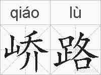 峤路的拼音