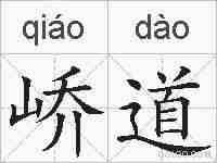 峤道的拼音