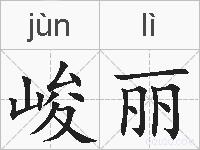峻丽的拼音