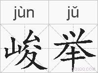 峻举的拼音