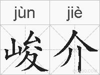 峻介的拼音