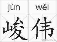 峻伟的拼音