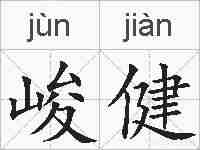 峻健的拼音