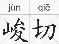 峻切的拼音