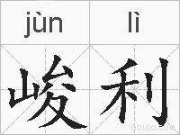 峻利的拼音