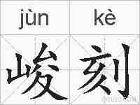 峻刻的拼音