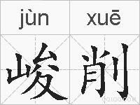 峻削的拼音