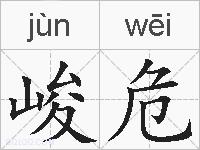 峻危的拼音