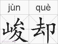 峻却的拼音