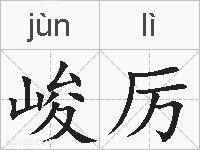 峻厉的拼音