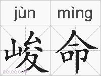 峻命的拼音
