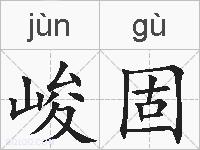 峻固的拼音