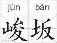 峻坂的拼音