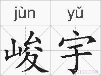 峻宇的拼音