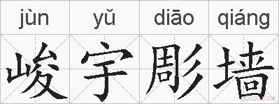 峻宇彫墙的拼音