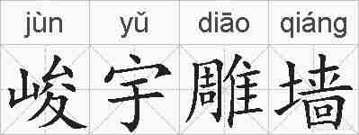 峻宇雕墙的拼音