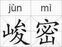 峻密的拼音