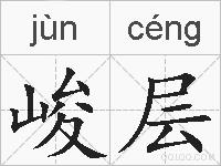 峻层的拼音