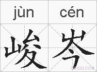 峻岑的拼音